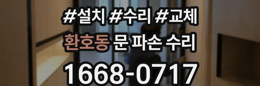 환호동 문 파손 수리