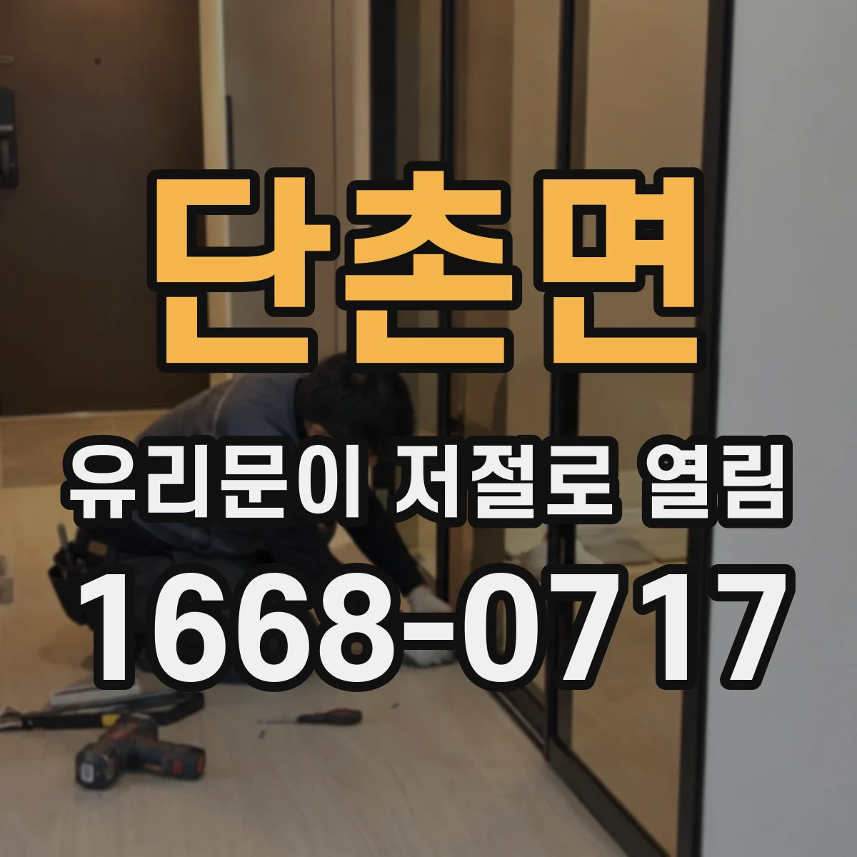 단촌면 유리문이 저절로 열림