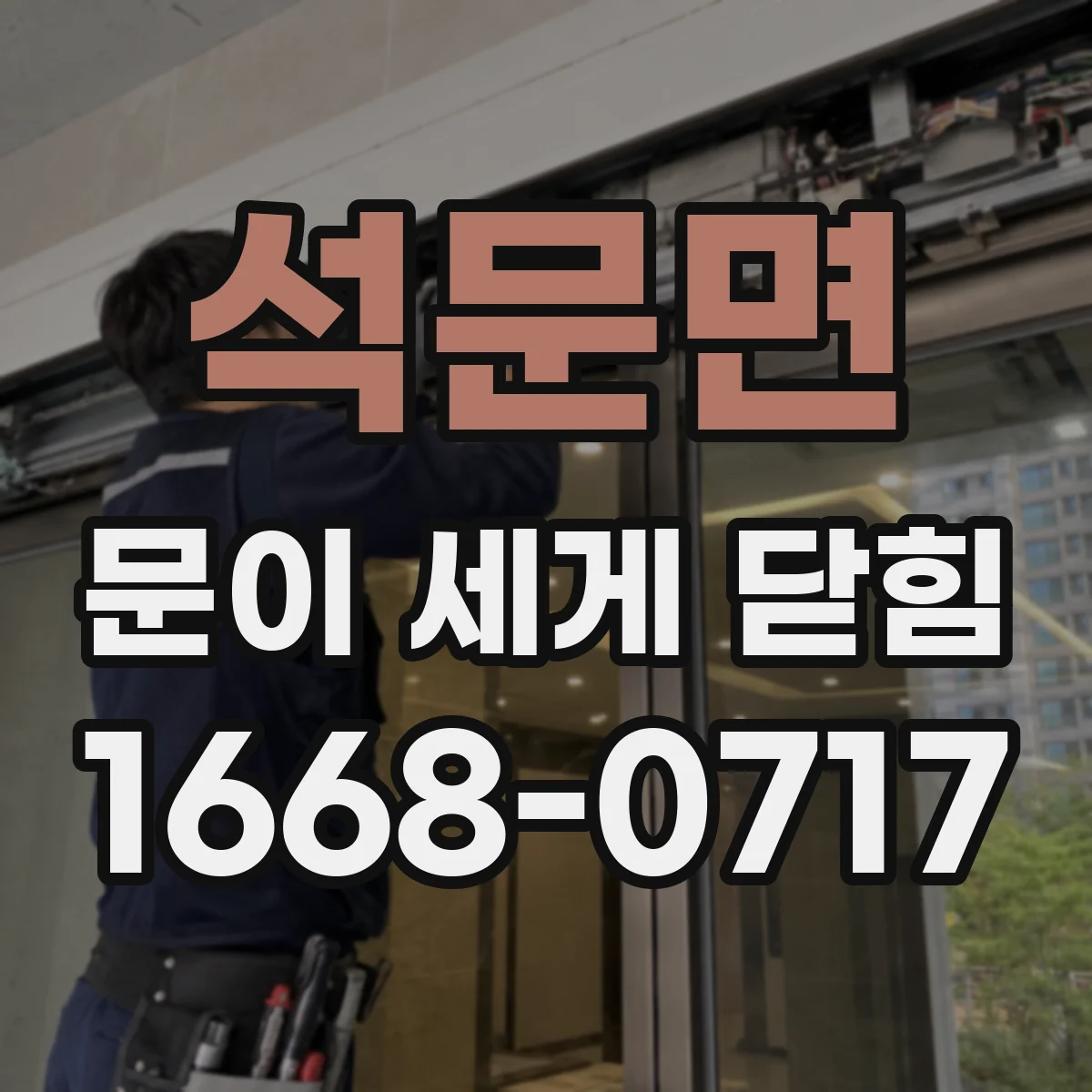 석문면 문이 세게 닫힘