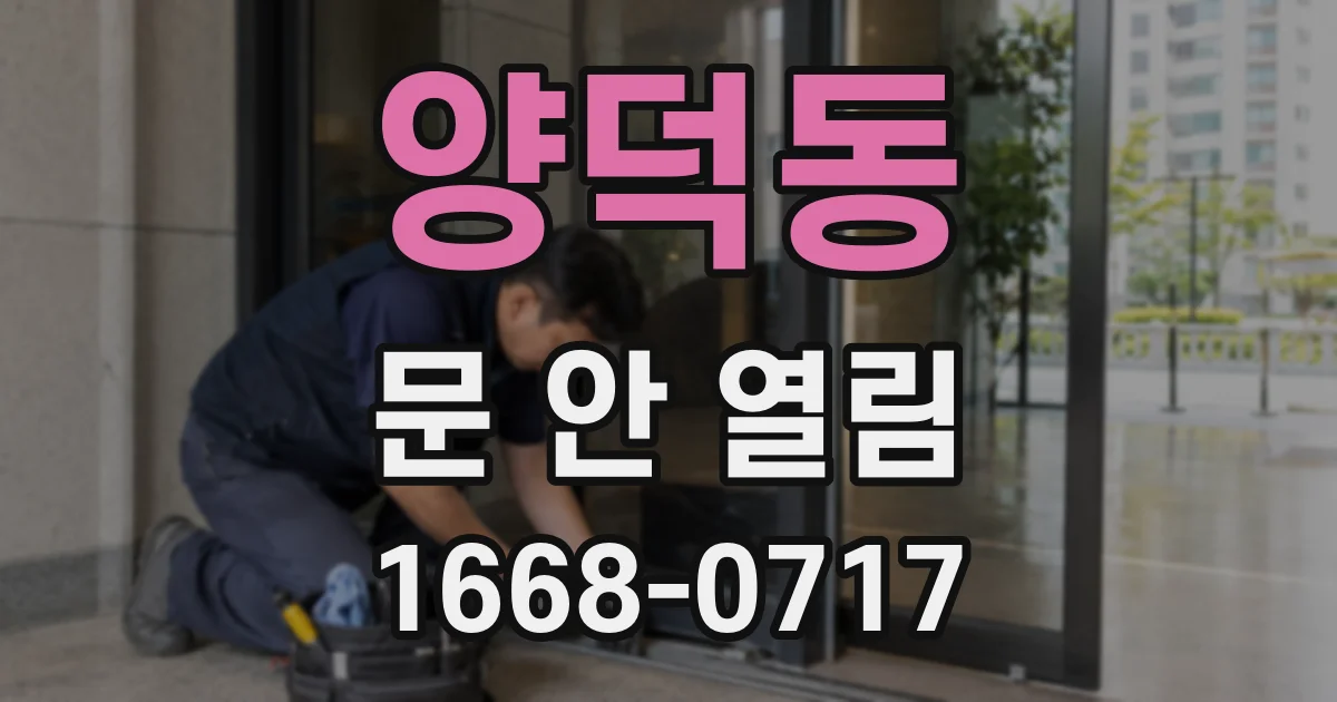 양덕동 문 안 열림