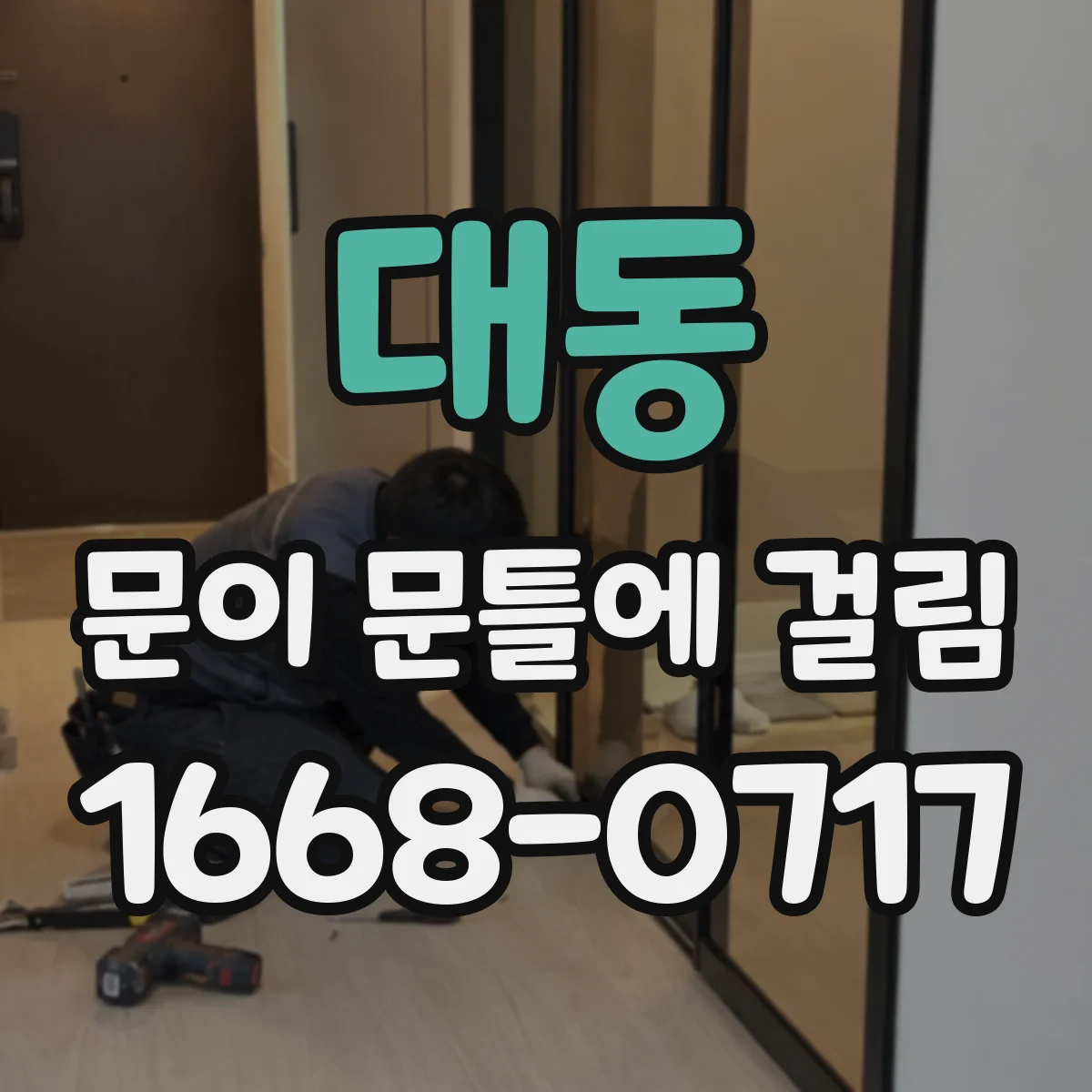 대동 문이 문틀에 걸림