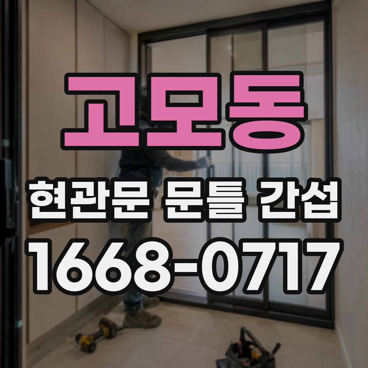 고모동 현관문 문틀 간섭