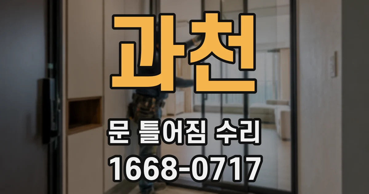 과천 문 틀어짐 수리