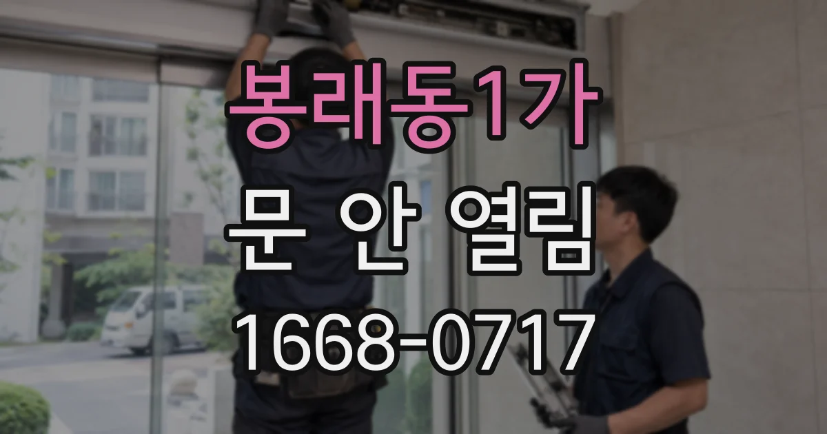 봉래동1가 문 안 열림