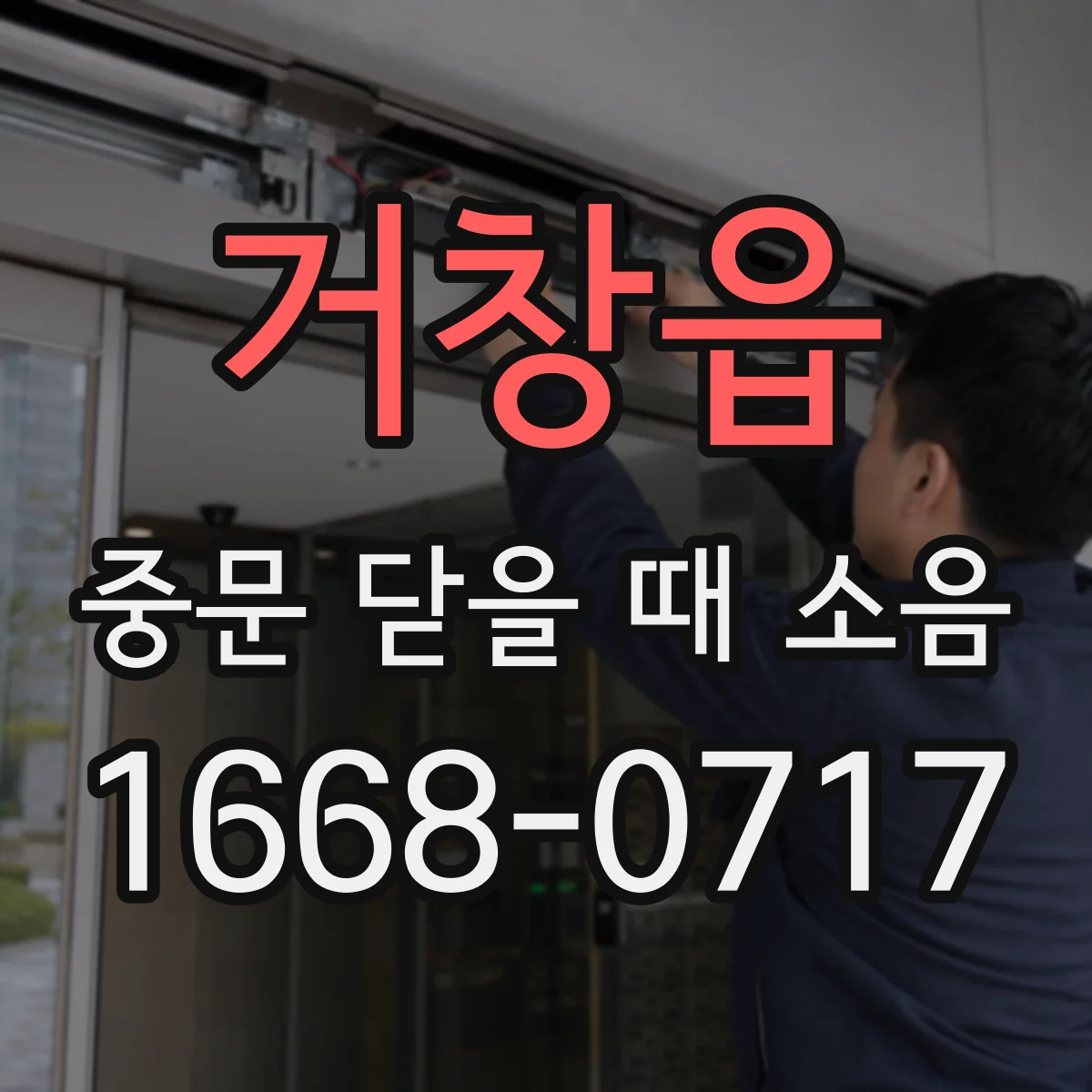 거창읍 중문 닫을 때 소음