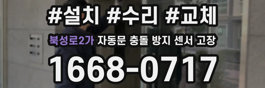 북성로2가 자동문 충돌 방지 센서 고장