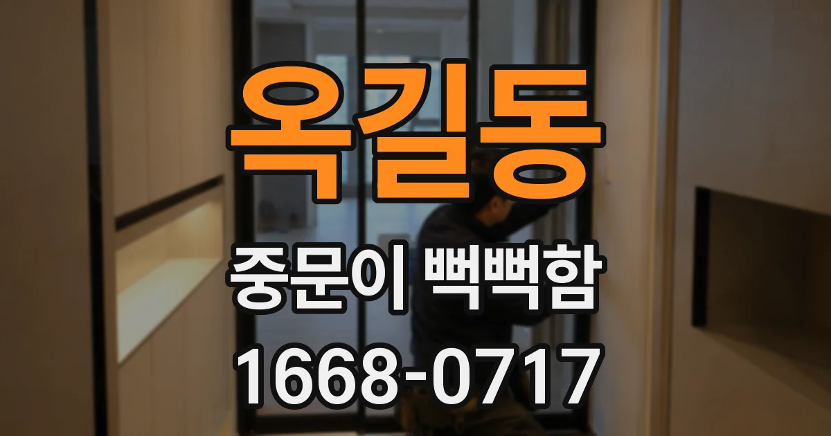 옥길동 중문이 뻑뻑함