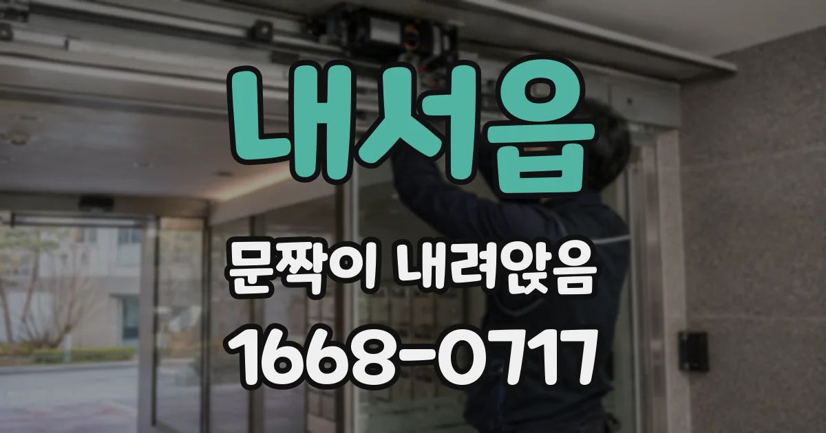 내서읍 문짝이 내려앉음