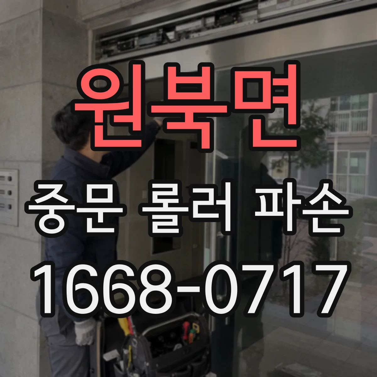 원북면 중문 롤러 파손