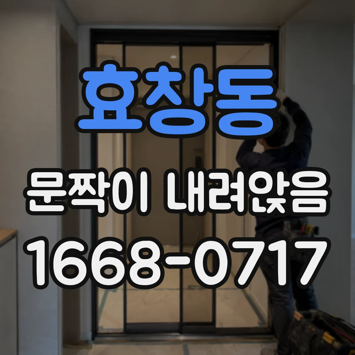 효창동 문짝이 내려앉음