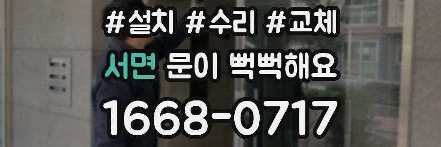 서면 문이 뻑뻑해요