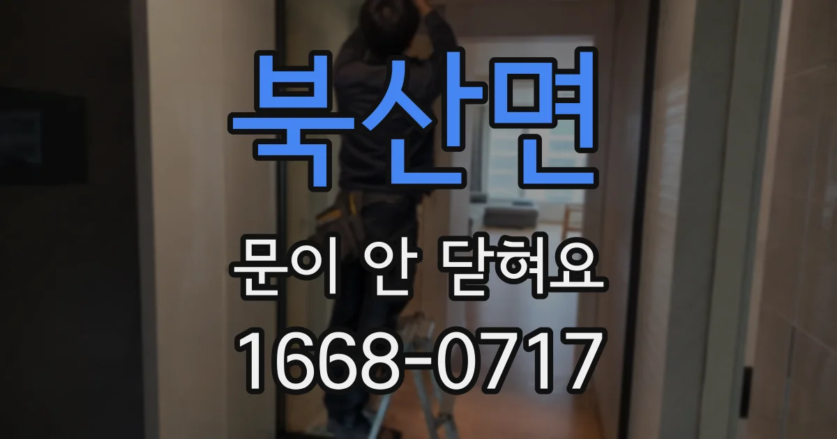 북산면 문이 안 닫혀요