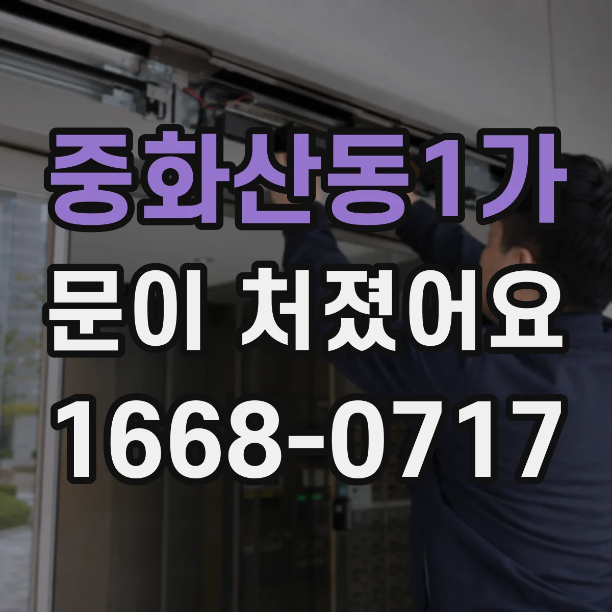 중화산동1가 문이 처졌어요