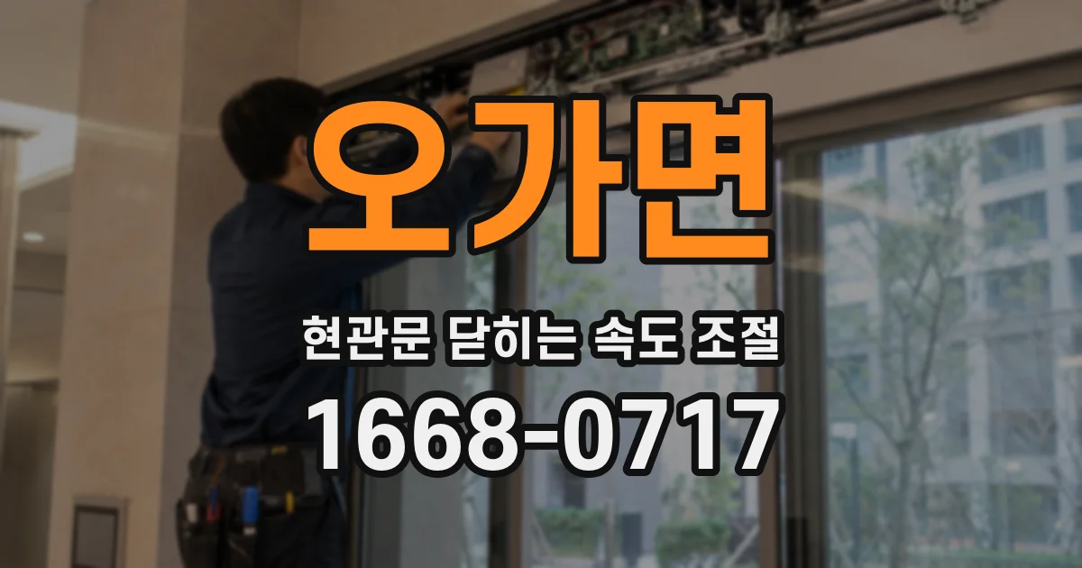 오가면 현관문 닫히는 속도 조절