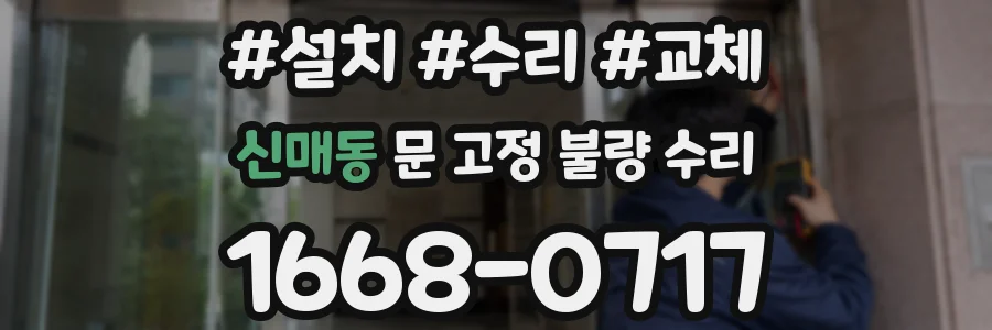 신매동 문 고정 불량 수리