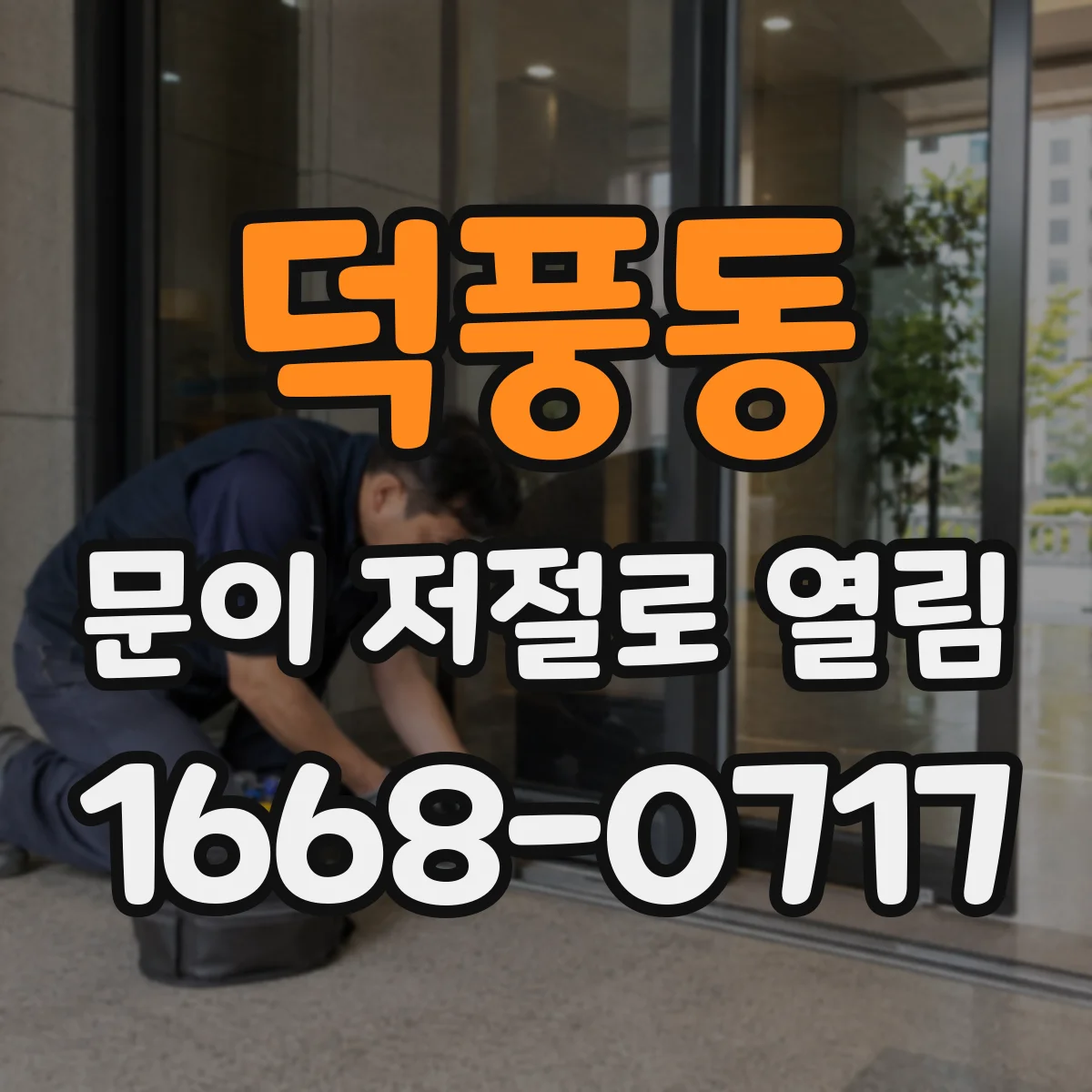 덕풍동 문이 저절로 열림