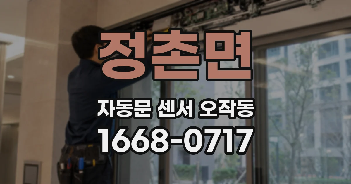 정촌면 자동문 센서 오작동