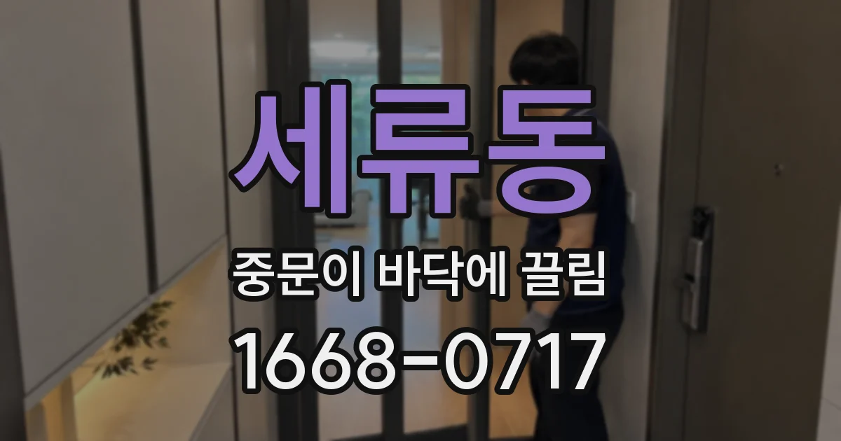 세류동 중문이 바닥에 끌림