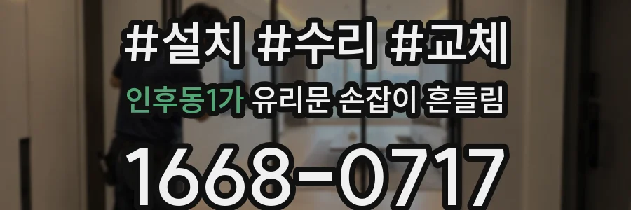인후동1가 유리문 손잡이 흔들림