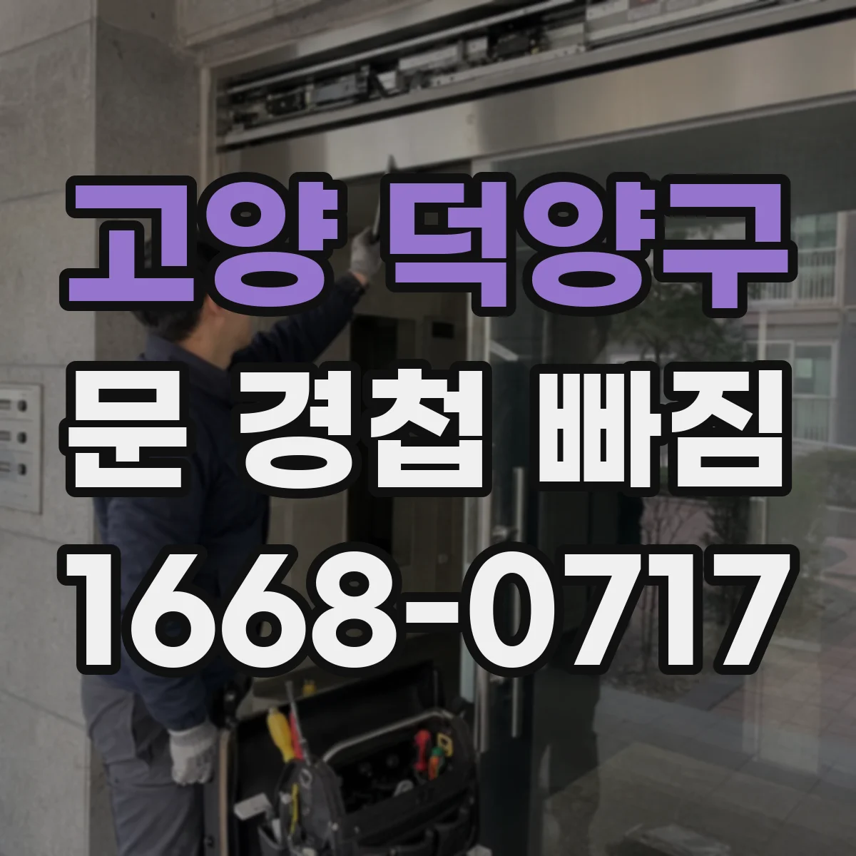 고양 덕양구 문 경첩 빠짐 십자 나사 헛돎 방지와 체결 팁