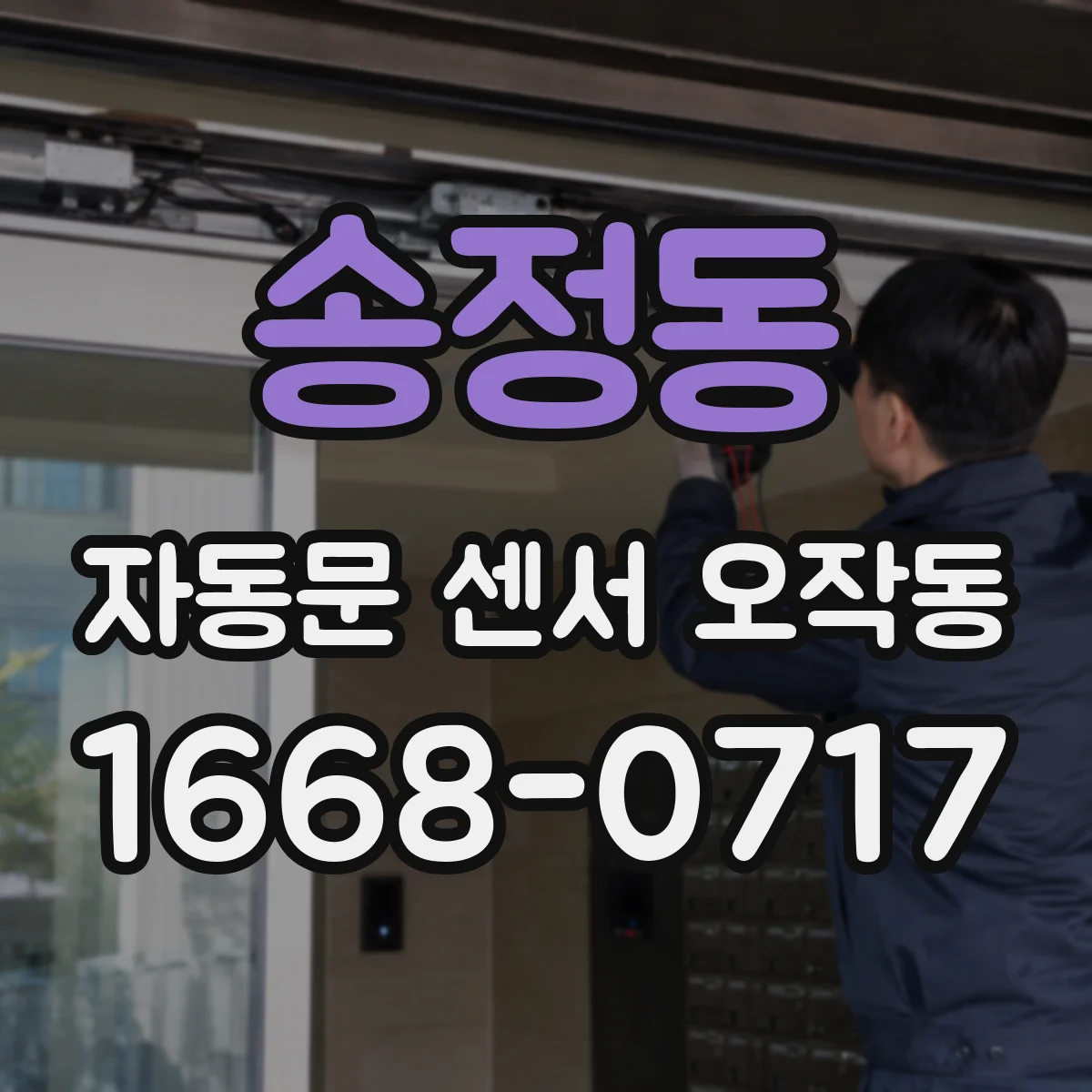 송정동 자동문 센서 오작동