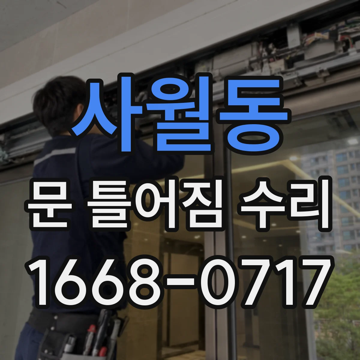 사월동 문 틀어짐 수리