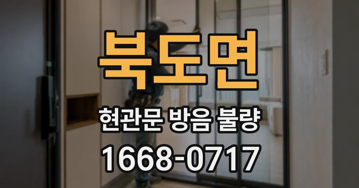 북도면 현관문 방음 불량