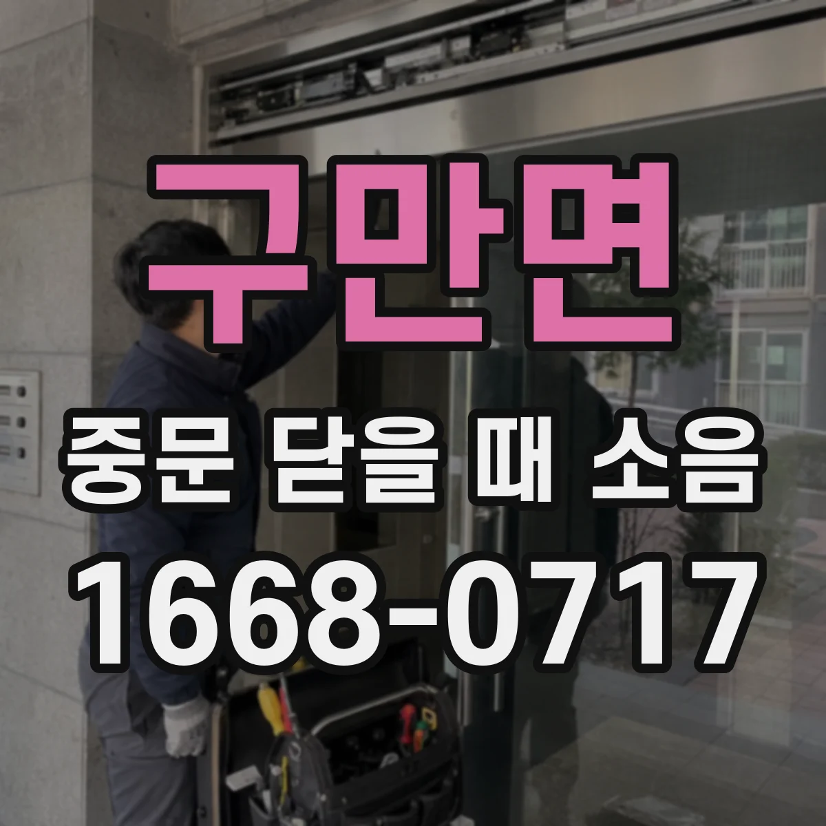 구만면 중문 닫을 때 소음