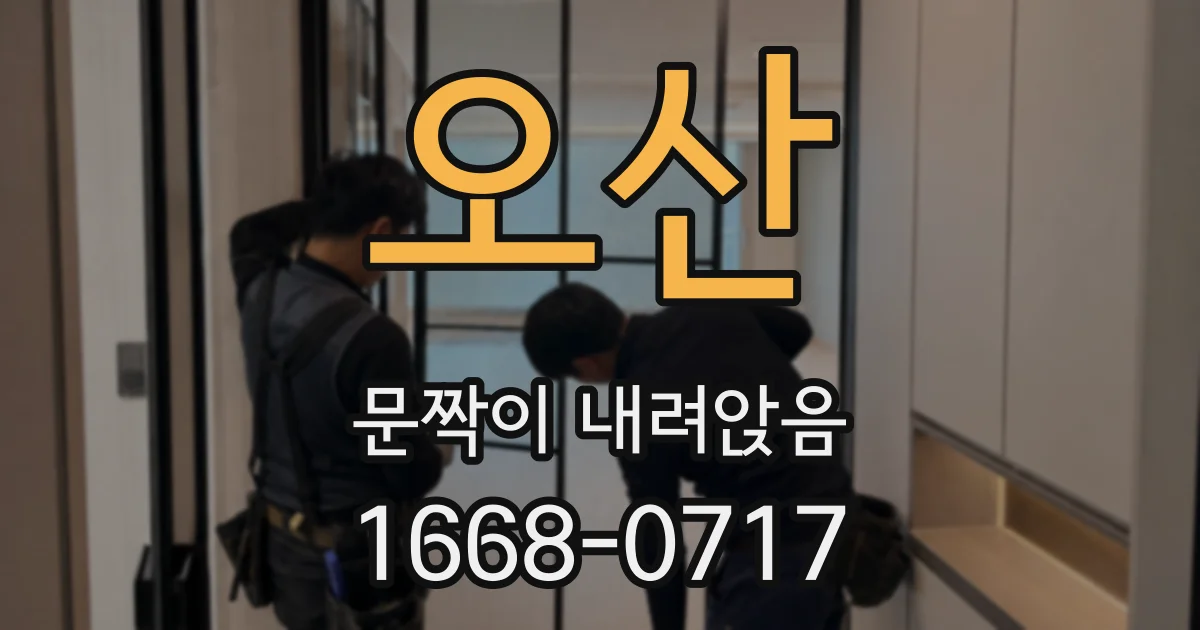 오산 문짝이 내려앉음