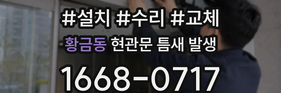 황금동 현관문 틈새 발생