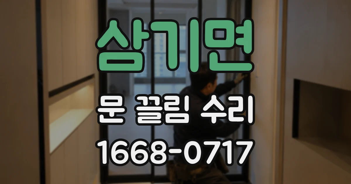 삼기면 문 끌림 수리