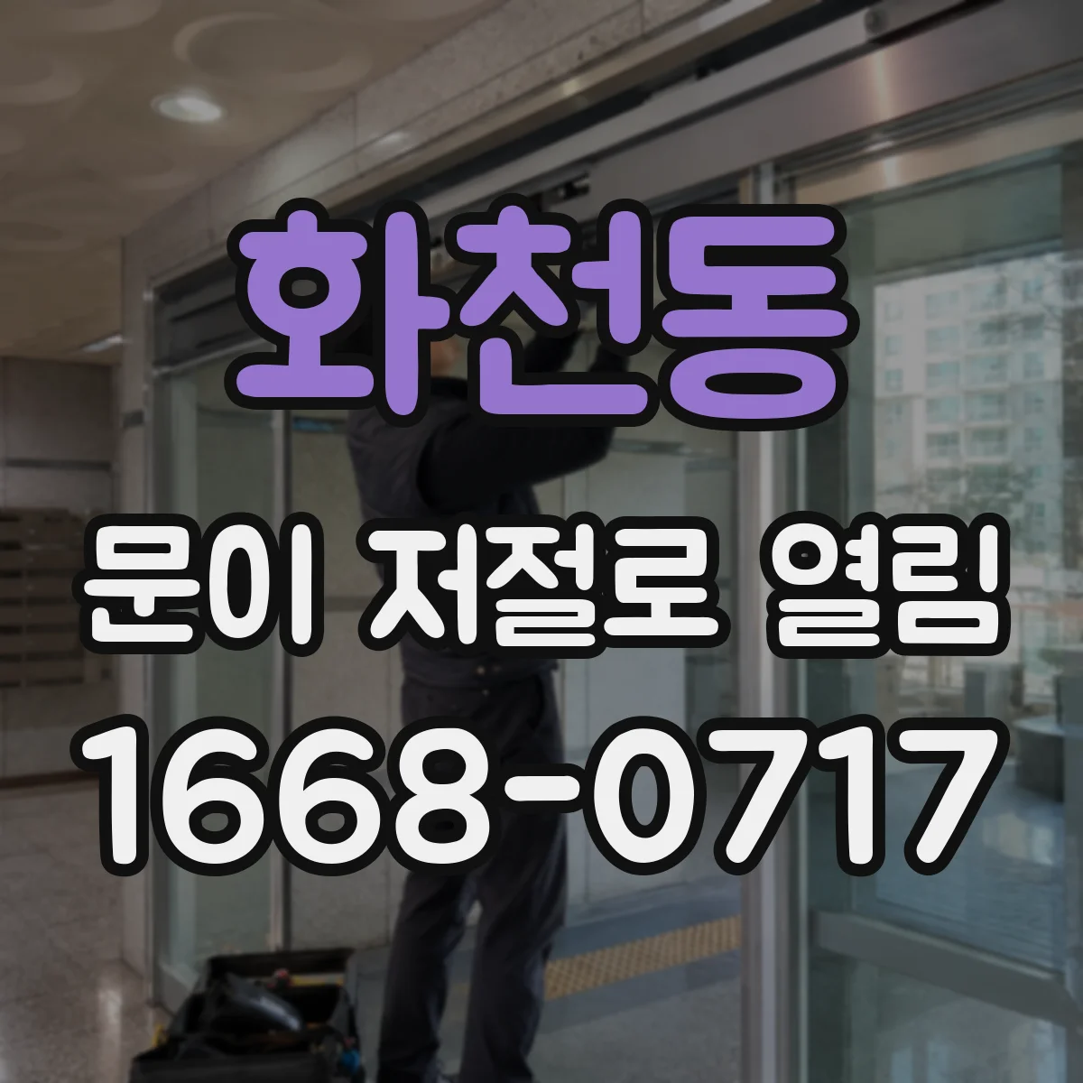 화천동 문이 저절로 열림