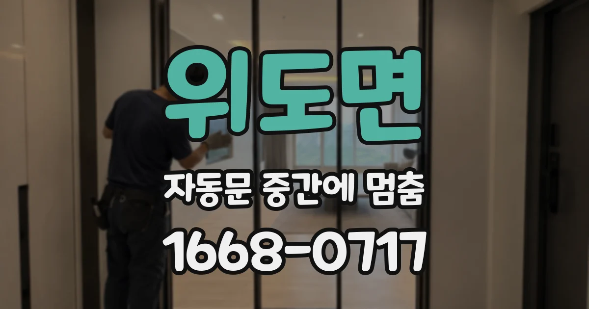 위도면 자동문 중간에 멈춤