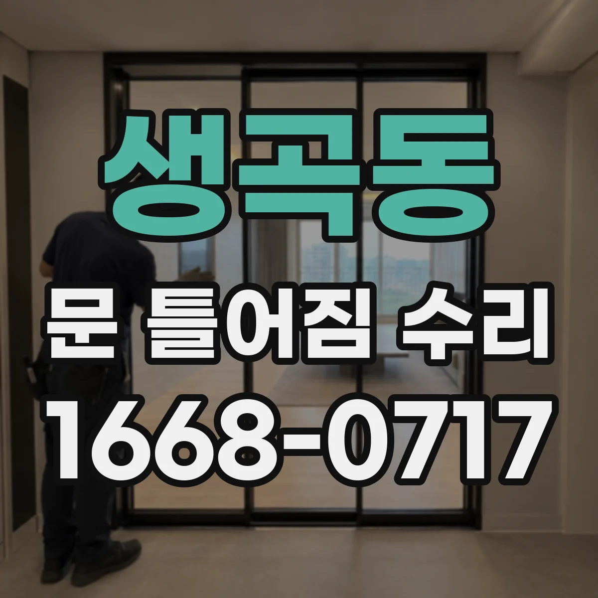 생곡동 문 틀어짐 수리