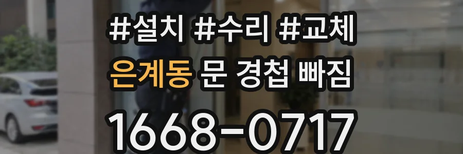은계동 문 경첩 빠짐