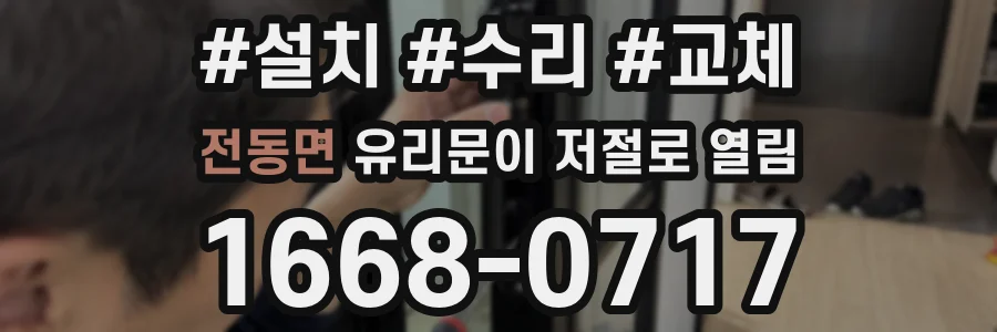 전동면 유리문이 저절로 열림