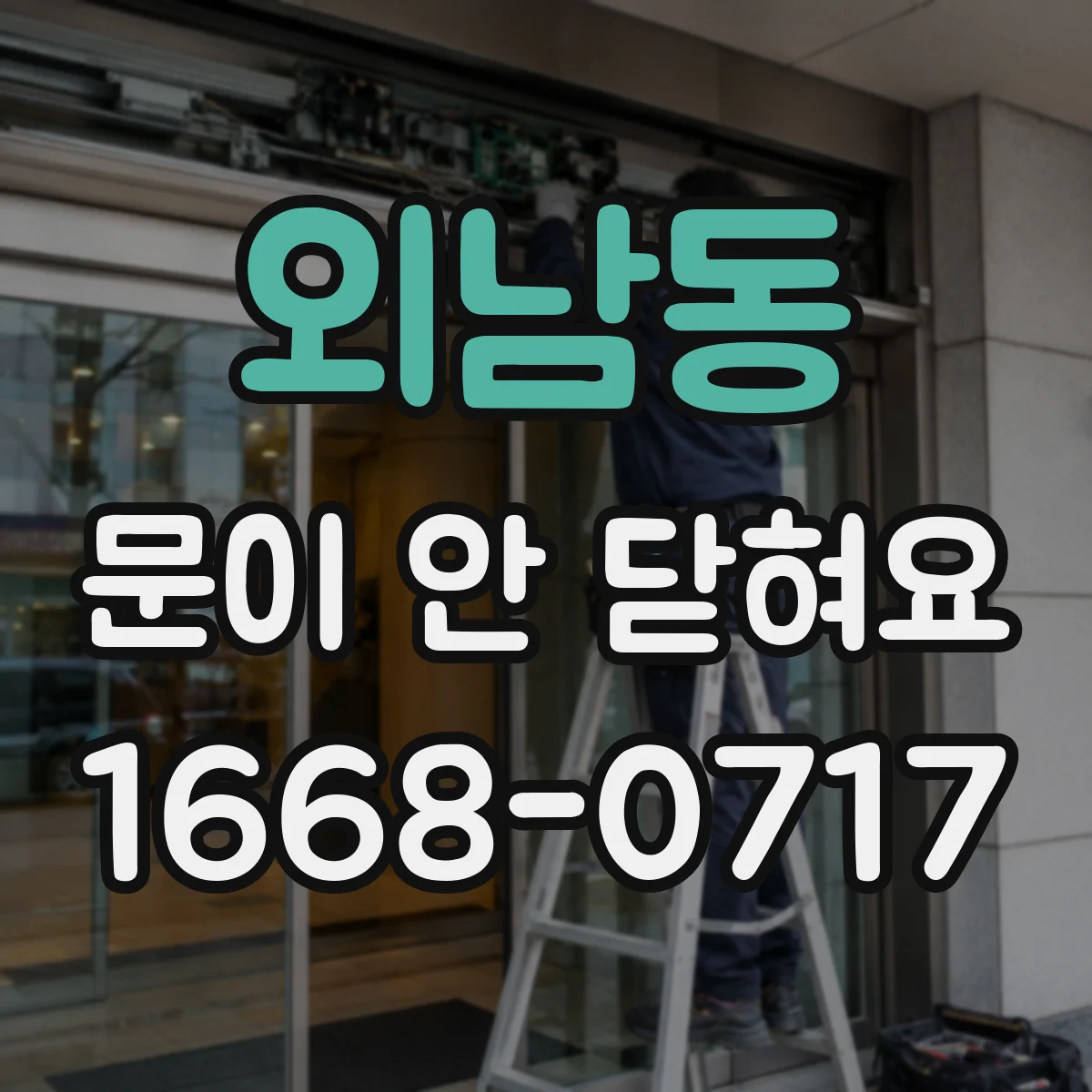외남동 문이 안 닫혀요