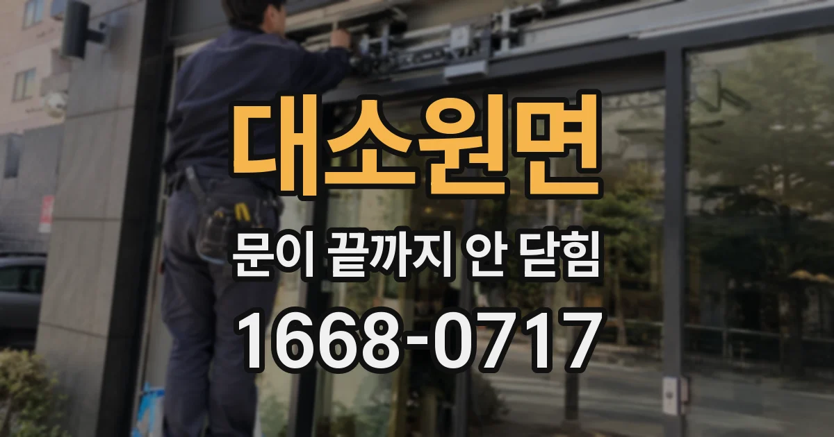 대소원면 문이 끝까지 안 닫힘