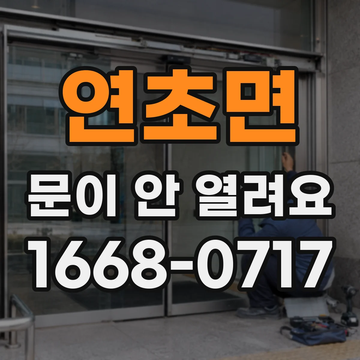연초면 문이 안 열려요