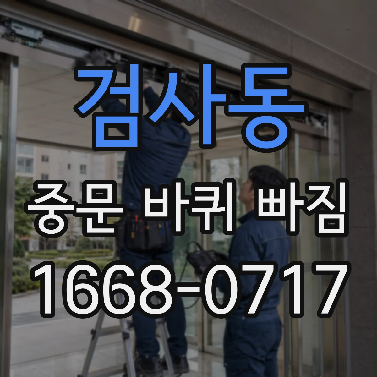 검사동 중문 바퀴 빠짐
