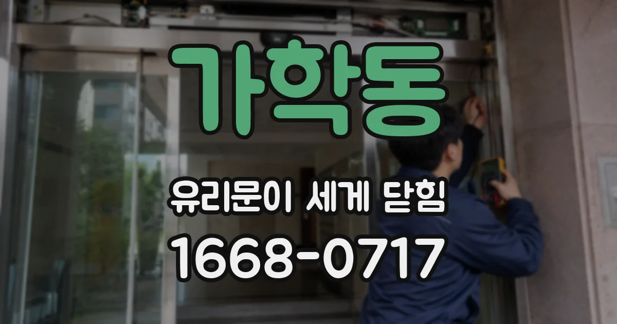 가학동 유리문이 세게 닫힘