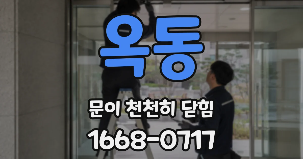옥동 문이 천천히 닫힘