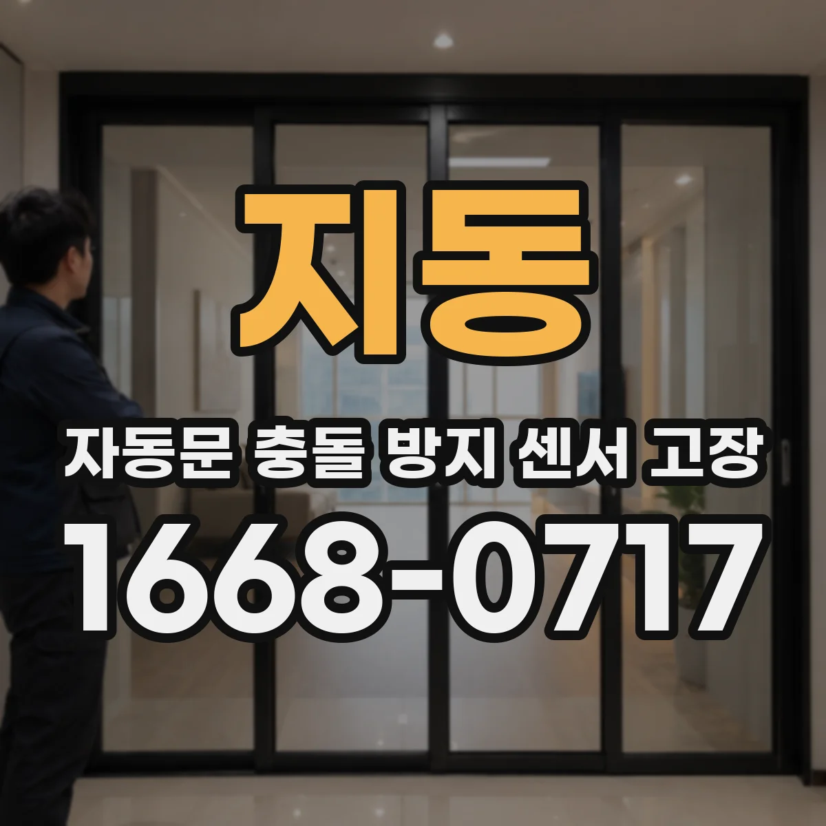 지동 자동문 충돌 방지 센서 고장