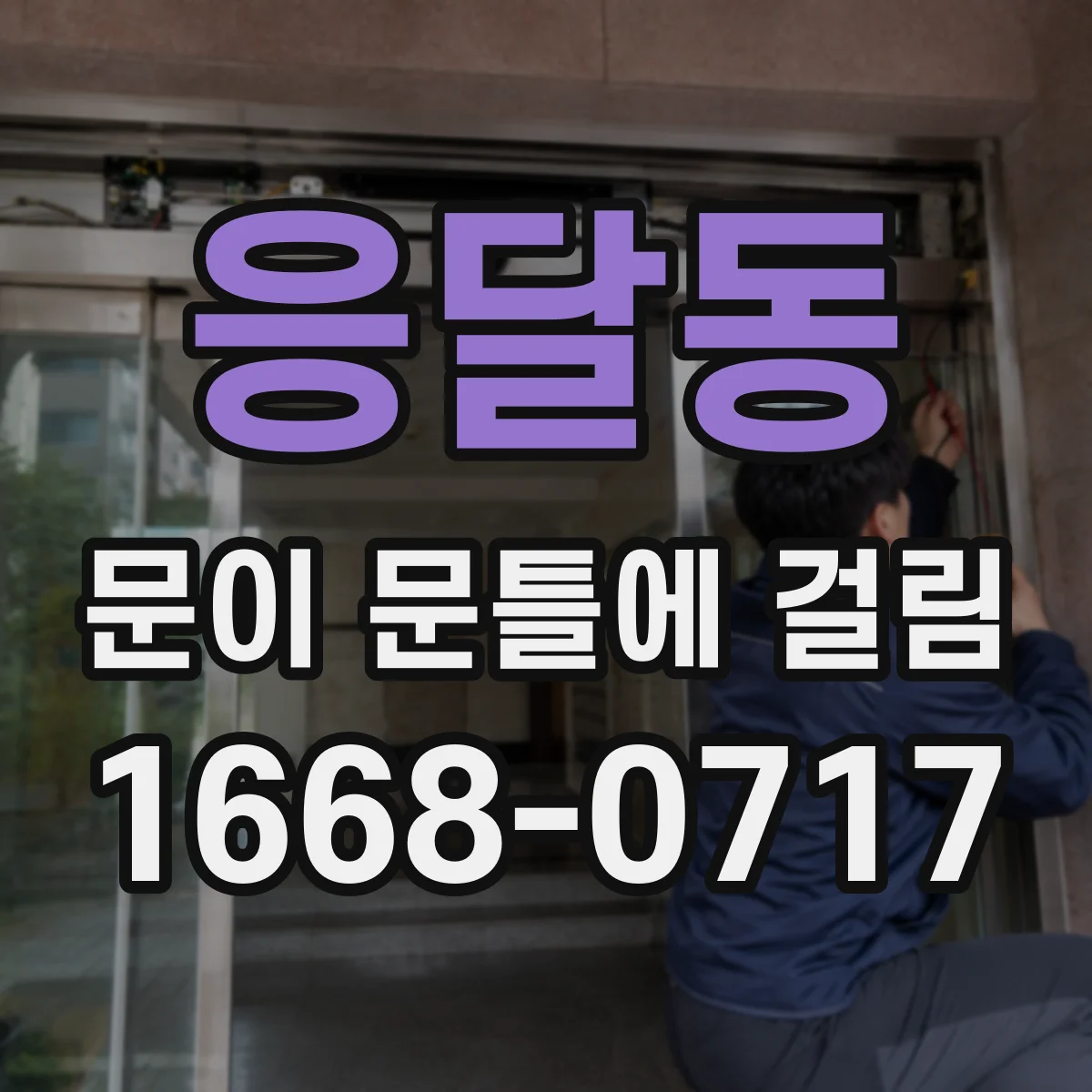 응달동 문이 문틀에 걸림