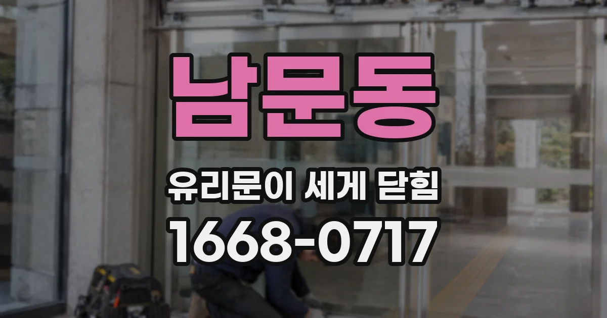 남문동 유리문이 세게 닫힘