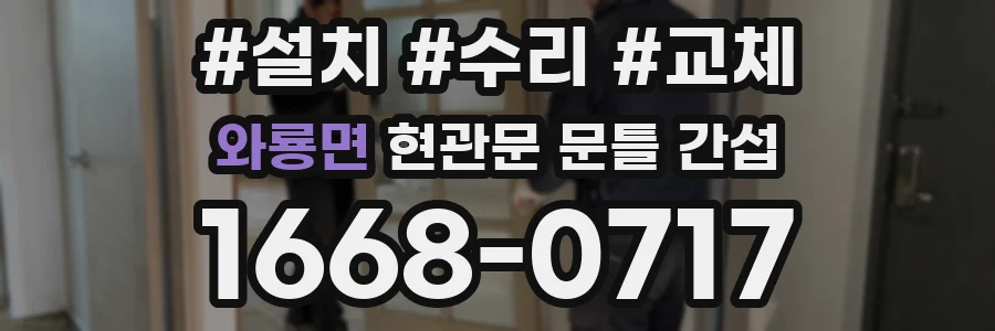 와룡면 현관문 문틀 간섭