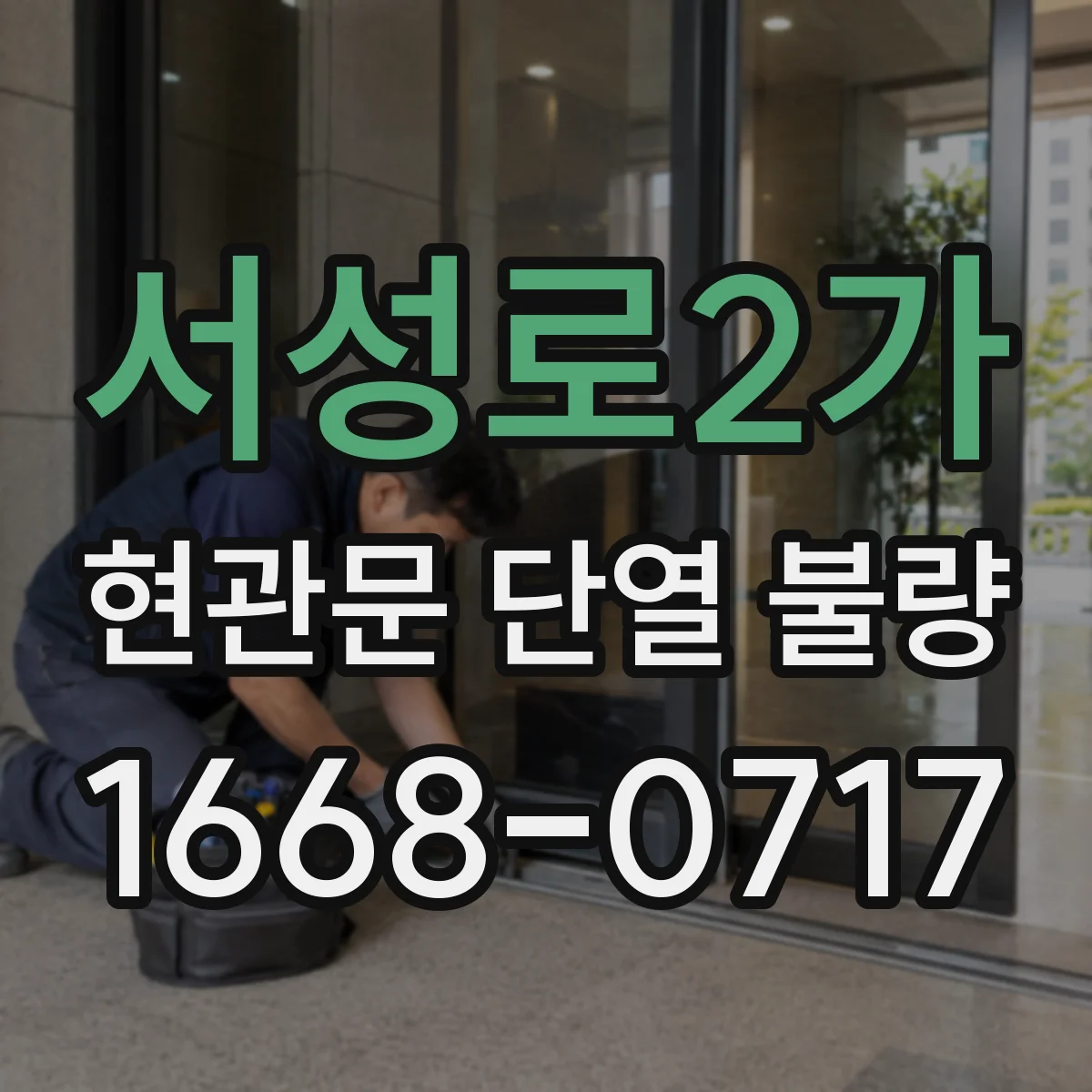 서성로2가 현관문 단열 불량
