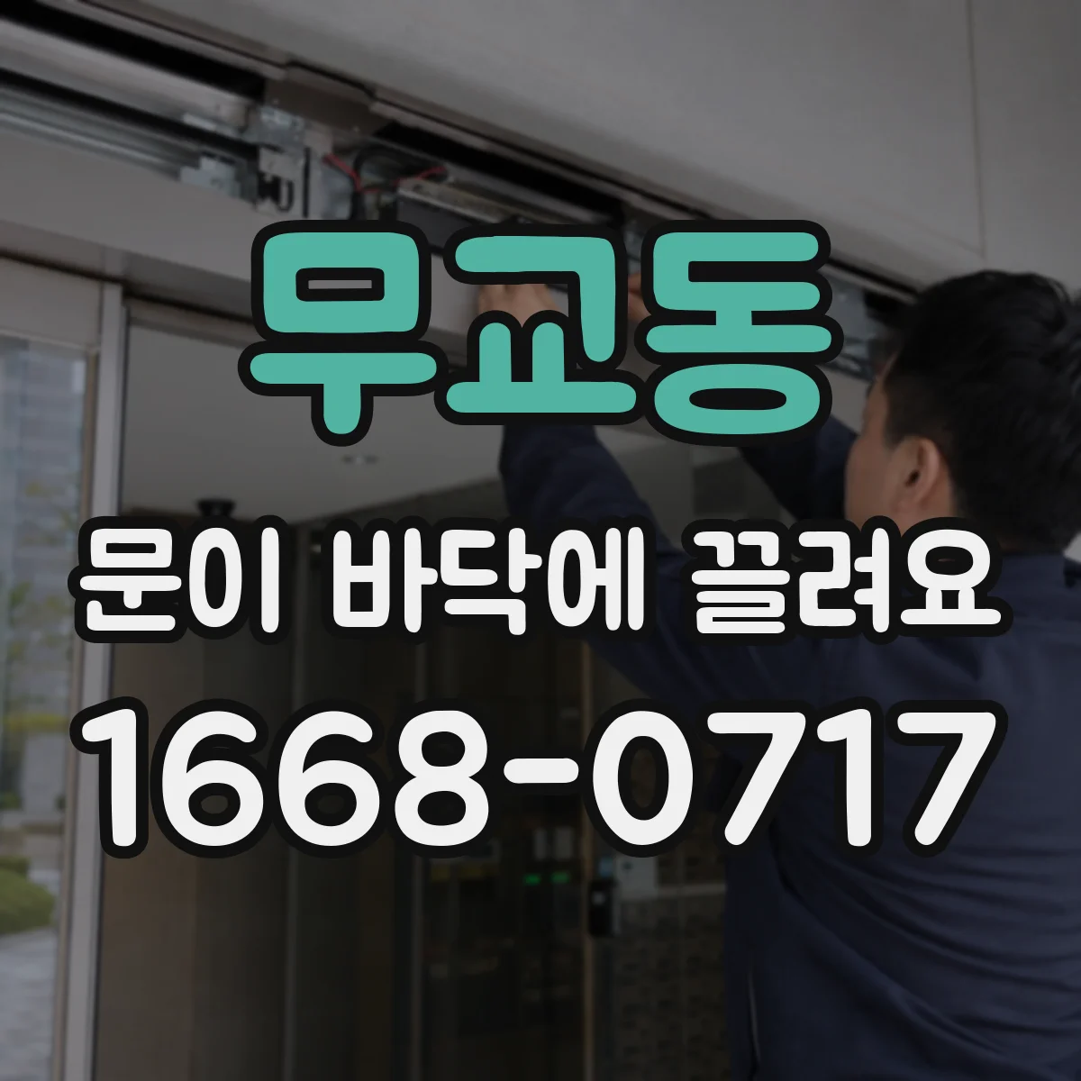 무교동 문이 바닥에 끌려요