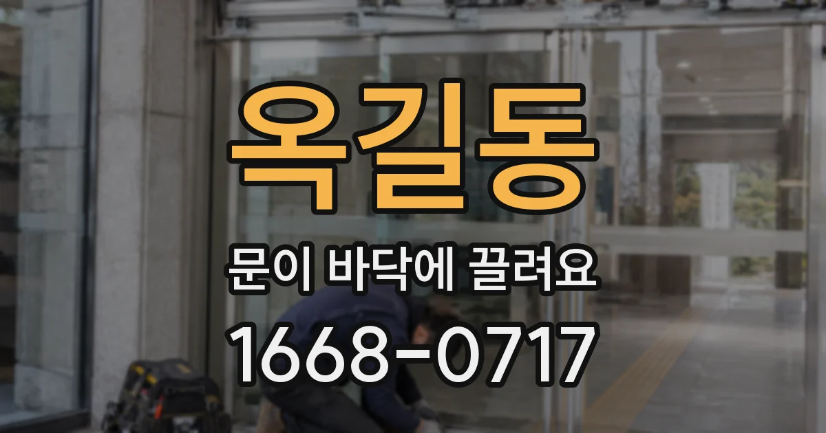 옥길동 문이 바닥에 끌려요