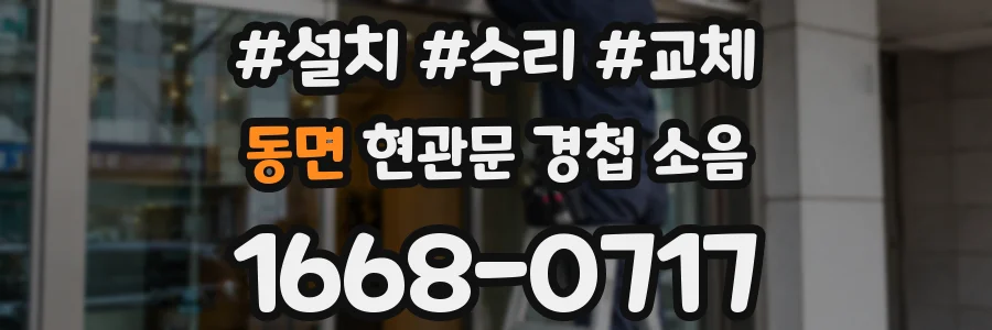 동면 현관문 경첩 소음
